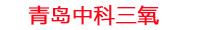 丽江工厂化水产养殖设备_丽江水产养殖池设备厂家_丽江高密度水产养殖设备_丽江水产养殖增氧机_中科三氧水产养殖臭氧机厂家